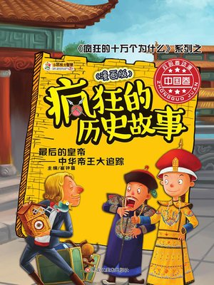 cover image of 疯狂的历史故事：漫画版 最后的皇帝:中华帝王大追踪